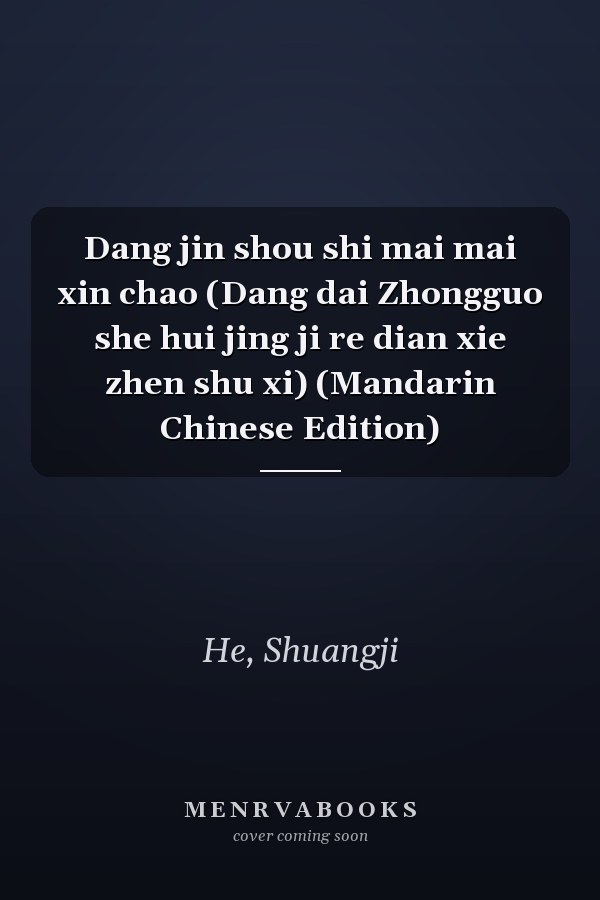 Dang jin shou shi mai mai xin chao (Dang dai Zhongguo she hui jing ji re dian xie zhen shu xi) (Mandarin Chinese Edition)