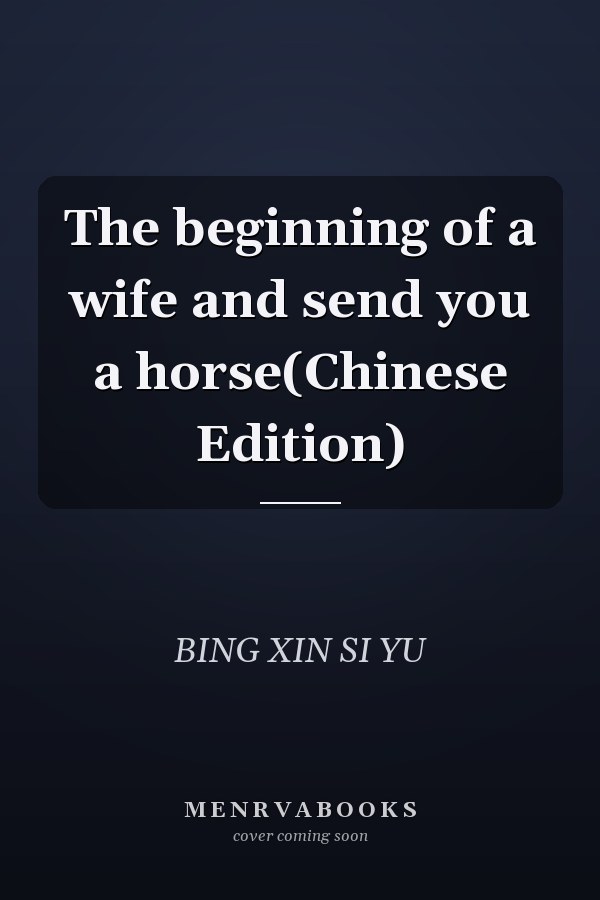 The beginning of a wife and send you a horse(Chinese Edition)