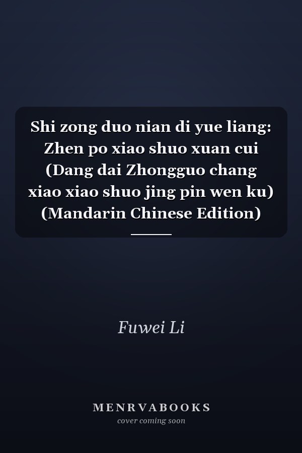 Shi zong duo nian di yue liang: Zhen po xiao shuo xuan cui (Dang dai Zhongguo chang xiao xiao shuo jing pin wen ku) (Mandarin Chinese Edition)