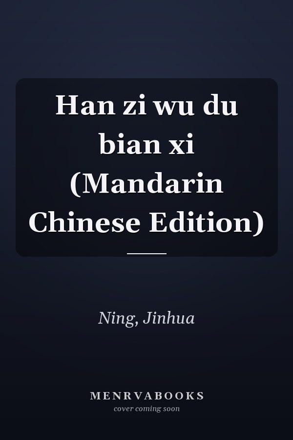 Han zi wu du bian xi (Mandarin Chinese Edition)