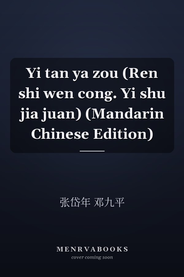 Yi tan ya zou (Ren shi wen cong. Yi shu jia juan) (Mandarin Chinese Edition)