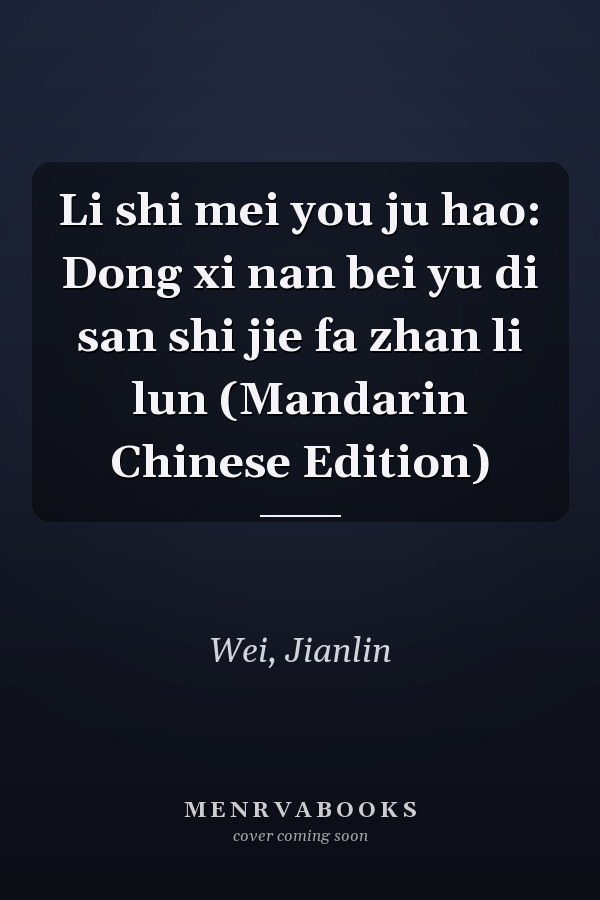 Li shi mei you ju hao: Dong xi nan bei yu di san shi jie fa zhan li lun (Mandarin Chinese Edition)
