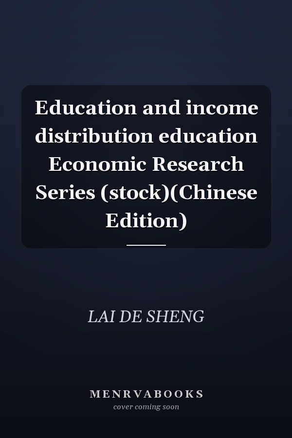 Education and income distribution education Economic Research Series (stock)(Chinese Edition)