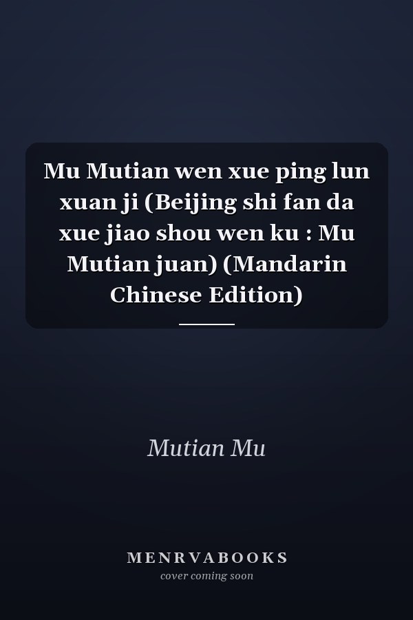 Mu Mutian wen xue ping lun xuan ji (Beijing shi fan da xue jiao shou wen ku : Mu Mutian juan) (Mandarin Chinese Edition)