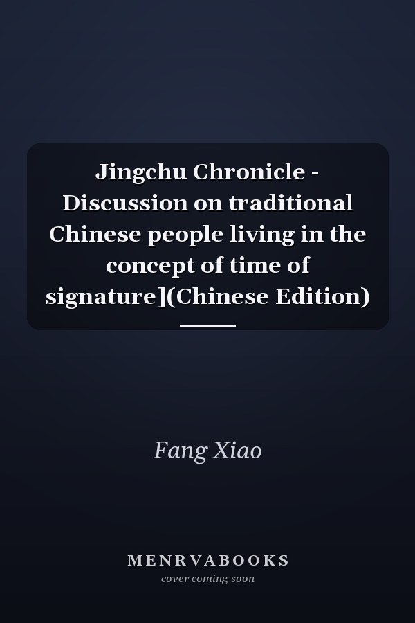 Jingchu Chronicle - Discussion on traditional Chinese people living in the concept of time of signature](Chinese Edition)