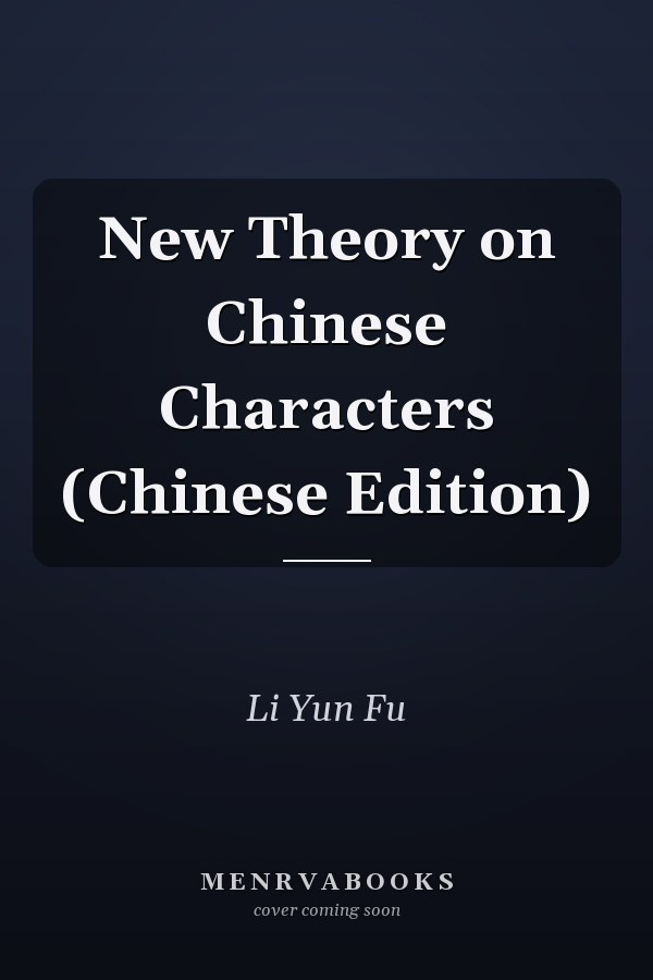 New Theory on Chinese Characters (Chinese Edition)