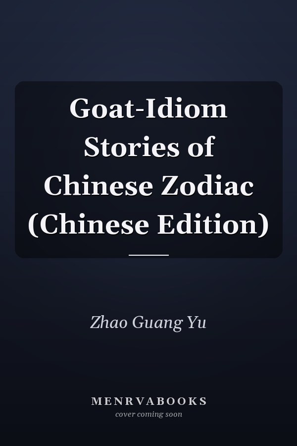 Goat-Idiom Stories of Chinese Zodiac (Chinese Edition)