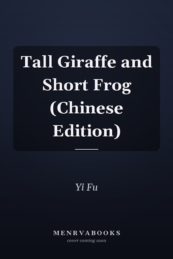 Tall Giraffe and Short Frog (Chinese Edition)