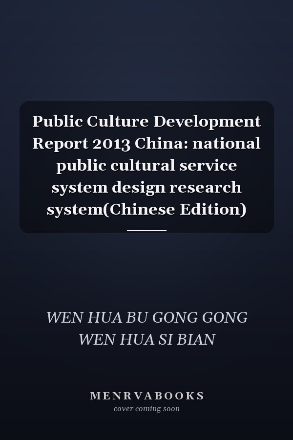 Public Culture Development Report 2013 China: national public cultural service system design research system(Chinese Edition)