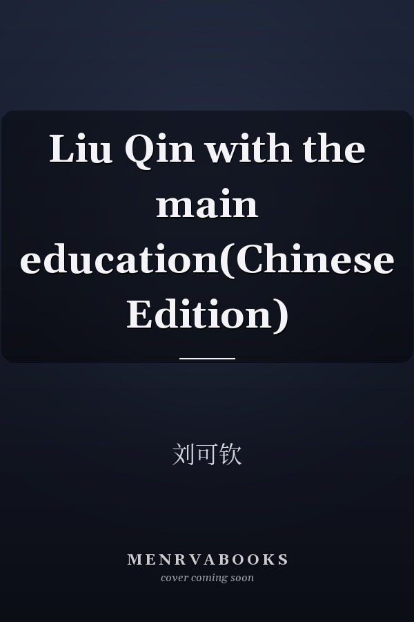 Liu Qin with the main education(Chinese Edition)