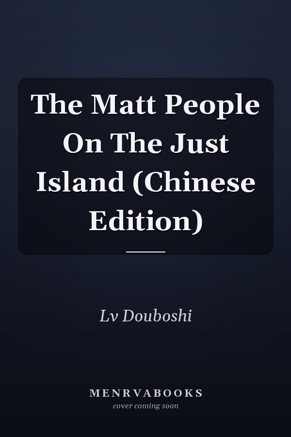 The Matt People On The Just Island (Chinese Edition)