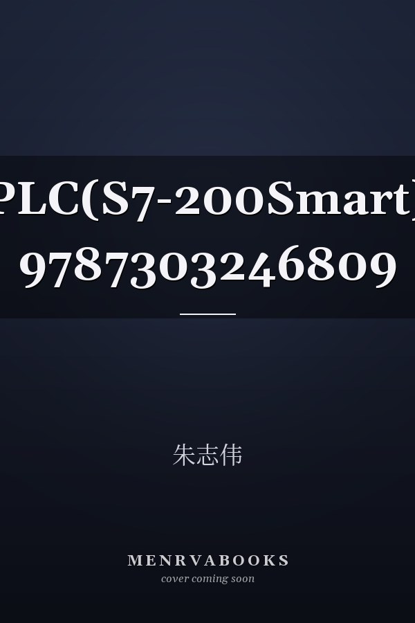  PLC(S7-200Smart)   9787303246809 