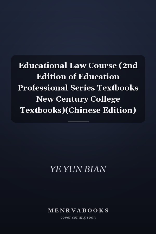 Educational Law Course (2nd Edition of Education Professional Series Textbooks New Century College Textbooks)(Chinese Edition)