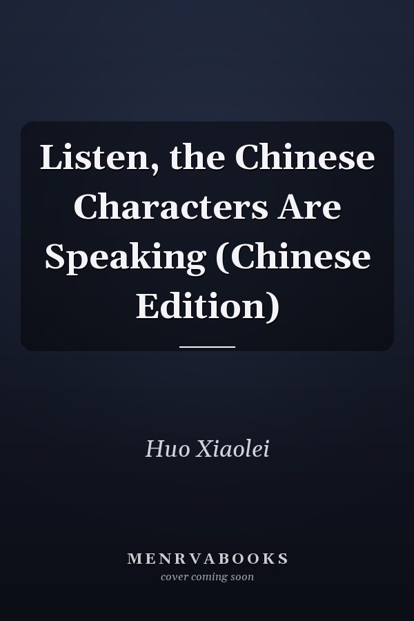 Listen, the Chinese Characters Are Speaking (Chinese Edition)