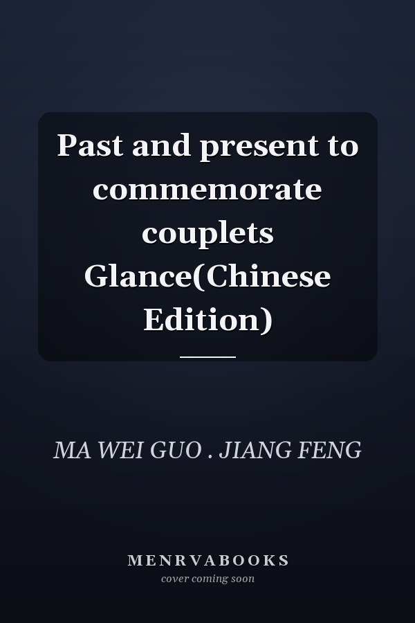 Past and present to commemorate couplets Glance(Chinese Edition)