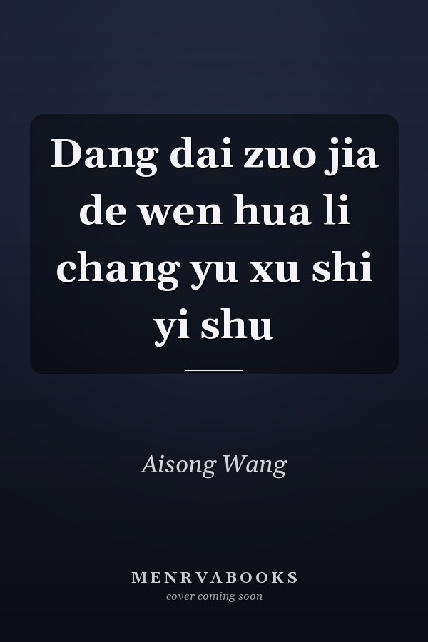 Dang dai zuo jia de wen hua li chang yu xu shi yi shu