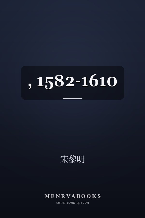  , 1582-1610