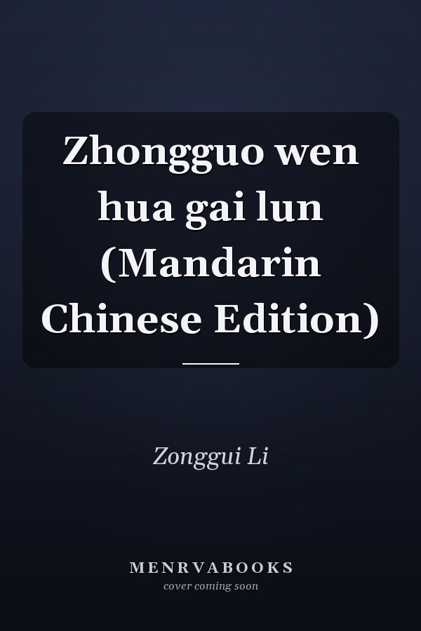 Zhongguo wen hua gai lun (Mandarin Chinese Edition)