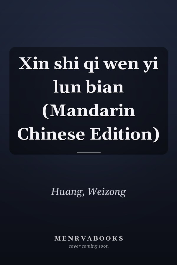 Xin shi qi wen yi lun bian (Mandarin Chinese Edition)