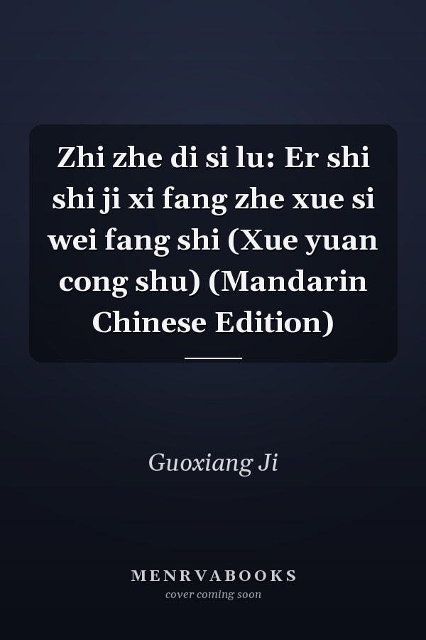 Zhi zhe di si lu: Er shi shi ji xi fang zhe xue si wei fang shi (Xue yuan cong shu) (Mandarin Chinese Edition)