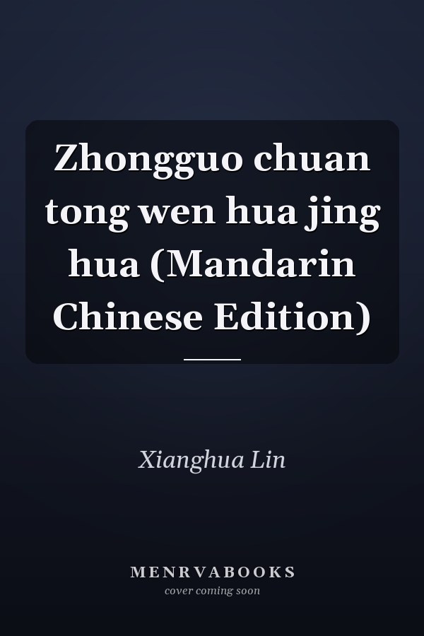 Zhongguo chuan tong wen hua jing hua (Mandarin Chinese Edition)