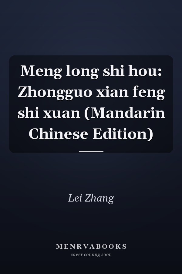 Meng long shi hou: Zhongguo xian feng shi xuan (Mandarin Chinese Edition)
