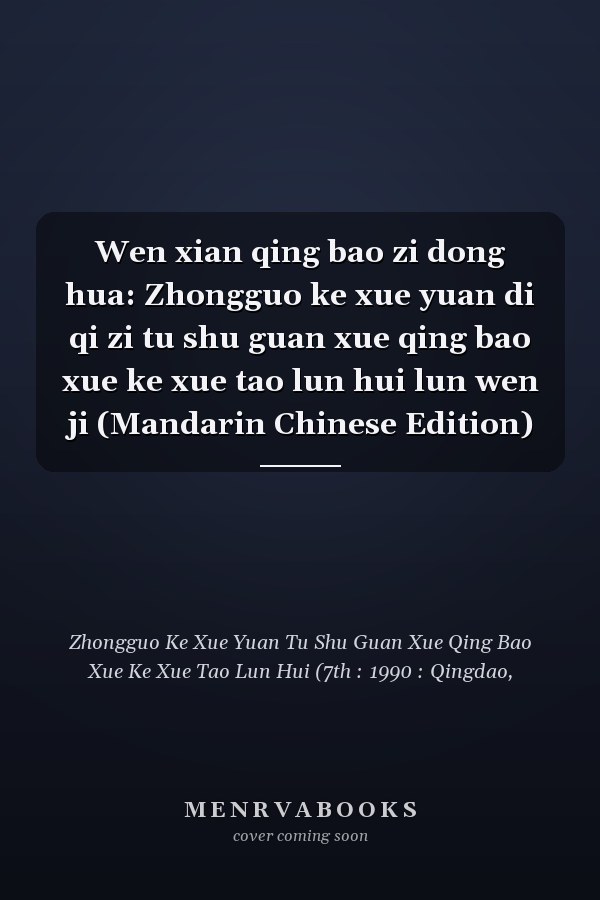 Wen xian qing bao zi dong hua: Zhongguo ke xue yuan di qi zi tu shu guan xue qing bao xue ke xue tao lun hui lun wen ji (Mandarin Chinese Edition)