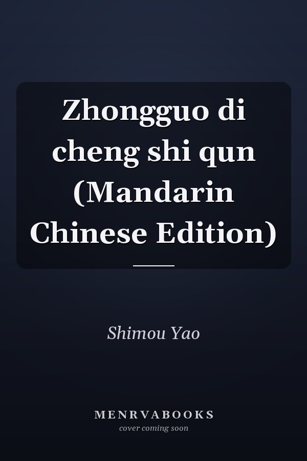 Zhongguo di cheng shi qun (Mandarin Chinese Edition)