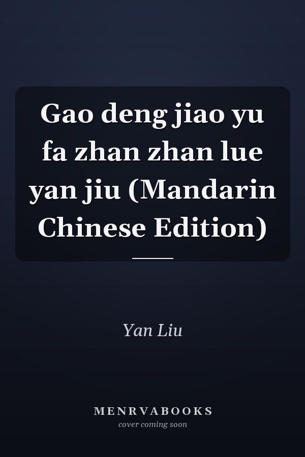 Gao deng jiao yu fa zhan zhan lue yan jiu (Mandarin Chinese Edition)