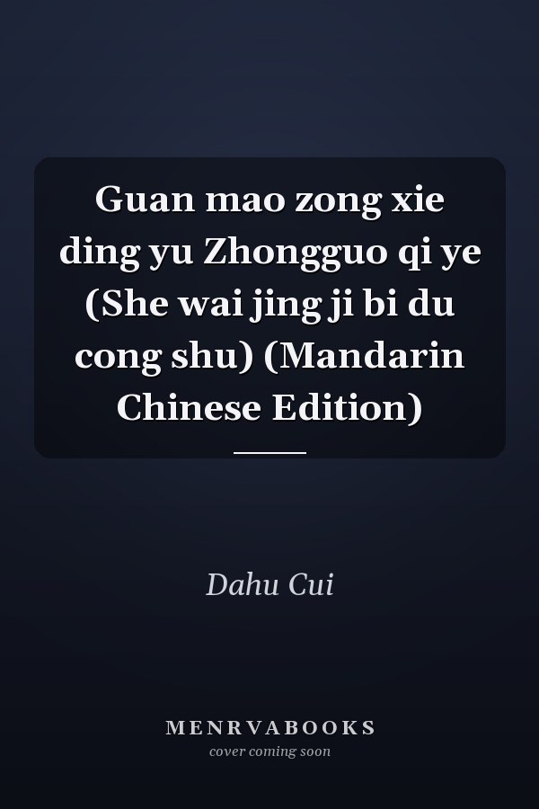 Guan mao zong xie ding yu Zhongguo qi ye (She wai jing ji bi du cong shu) (Mandarin Chinese Edition)