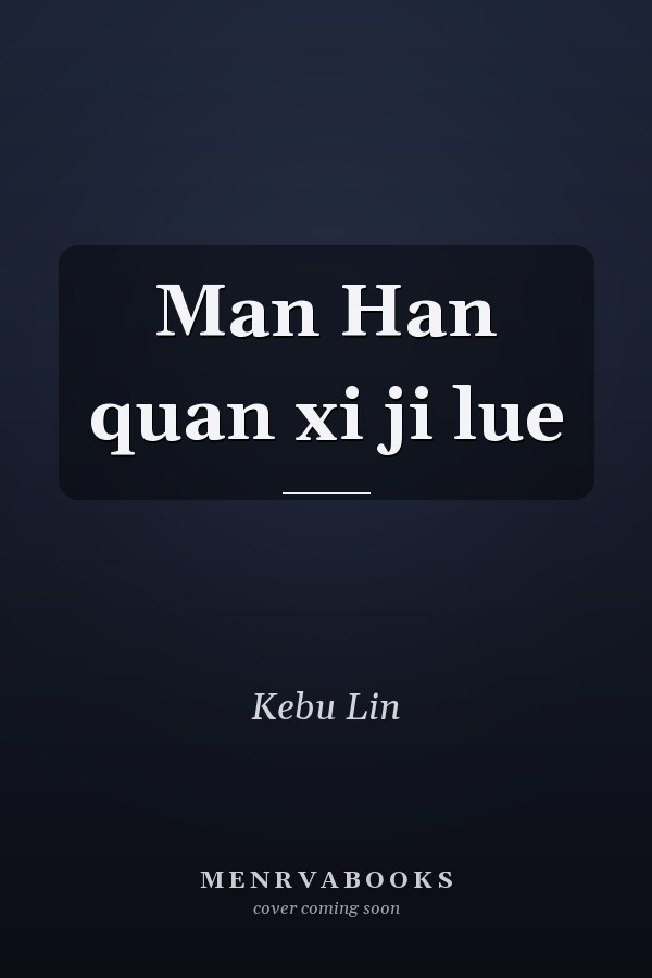 Man Han quan xi ji lue