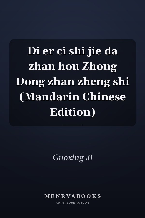Di er ci shi jie da zhan hou Zhong Dong zhan zheng shi (Mandarin Chinese Edition)