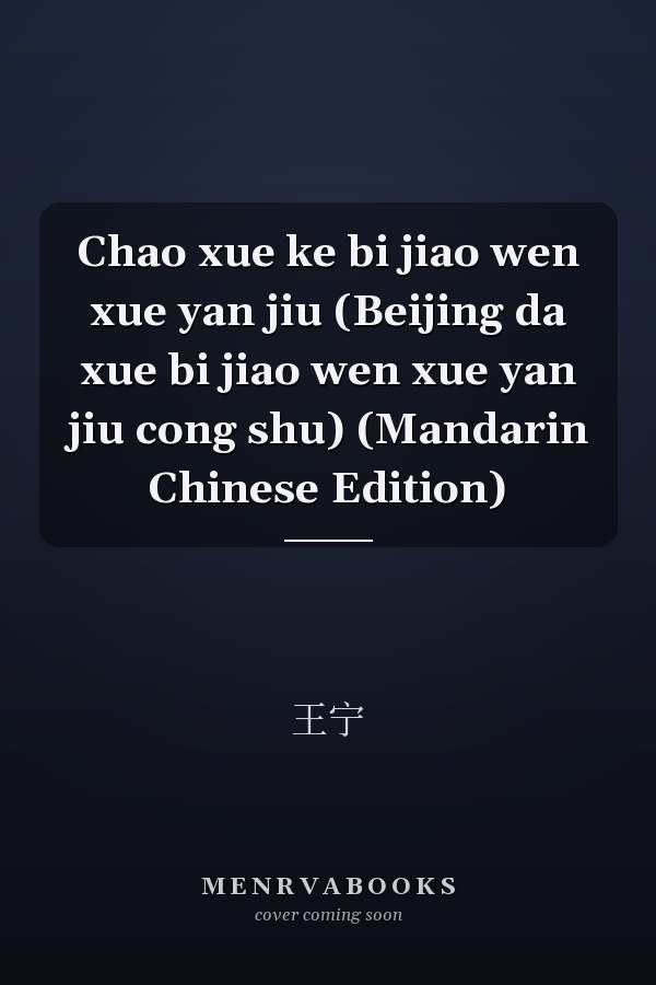 Chao xue ke bi jiao wen xue yan jiu (Beijing da xue bi jiao wen xue yan jiu cong shu) (Mandarin Chinese Edition)