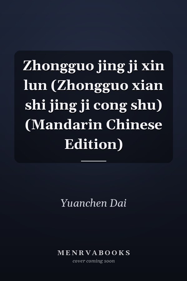 Zhongguo jing ji xin lun (Zhongguo xian shi jing ji cong shu) (Mandarin Chinese Edition)