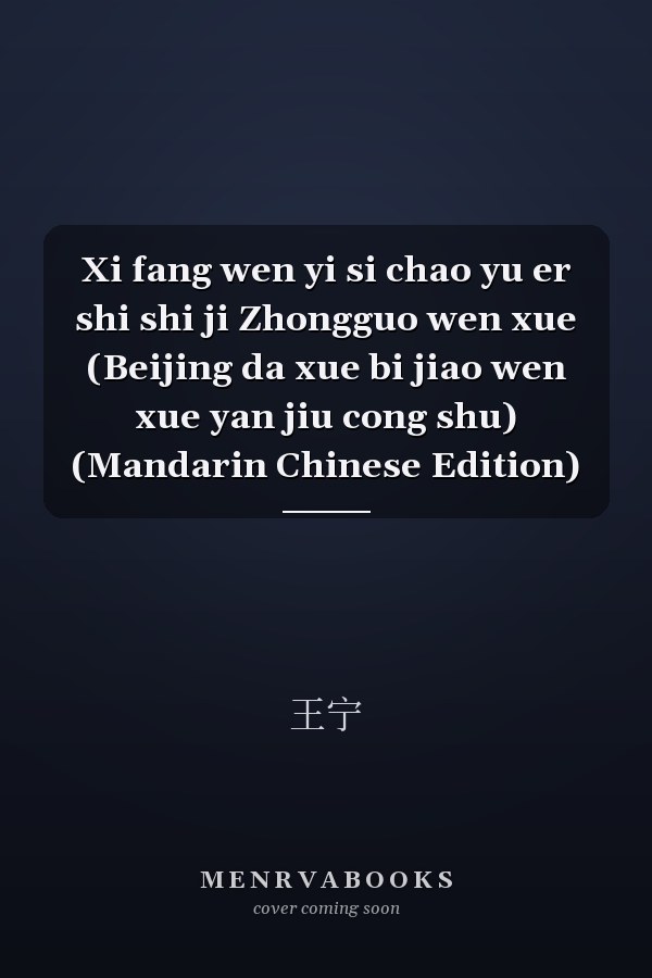 Xi fang wen yi si chao yu er shi shi ji Zhongguo wen xue (Beijing da xue bi jiao wen xue yan jiu cong shu) (Mandarin Chinese Edition)