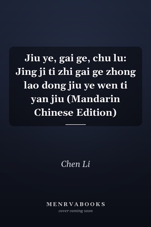 Jiu ye, gai ge, chu lu: Jing ji ti zhi gai ge zhong lao dong jiu ye wen ti yan jiu (Mandarin Chinese Edition)