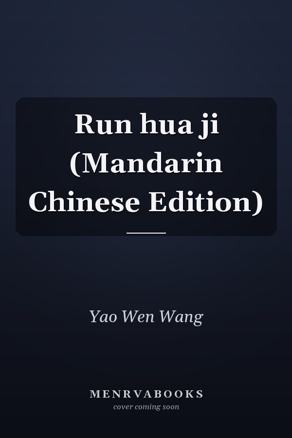 Run hua ji (Mandarin Chinese Edition)