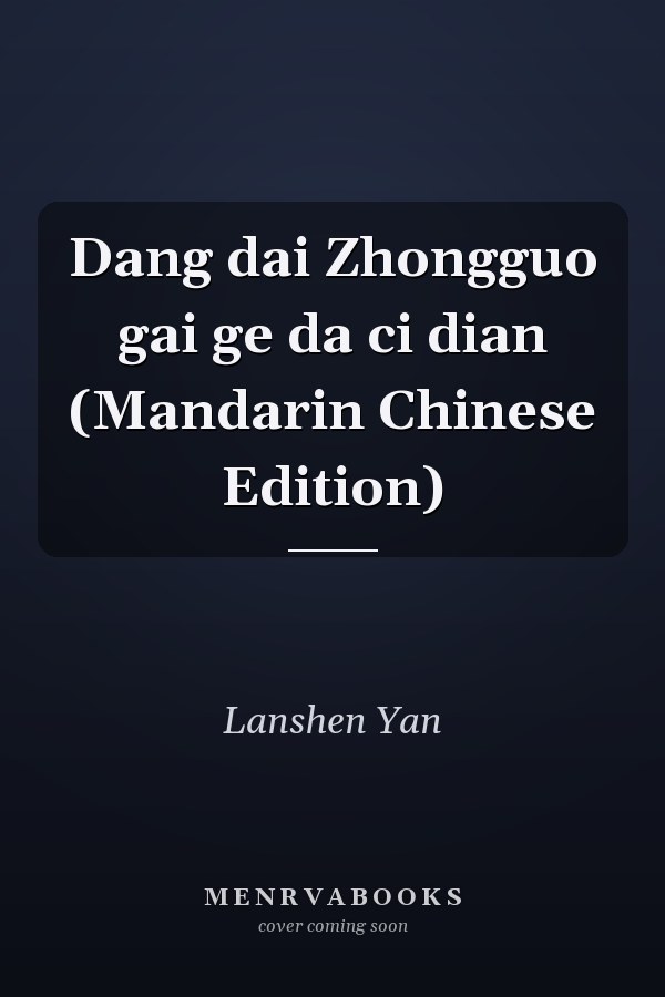 Dang dai Zhongguo gai ge da ci dian (Mandarin Chinese Edition)