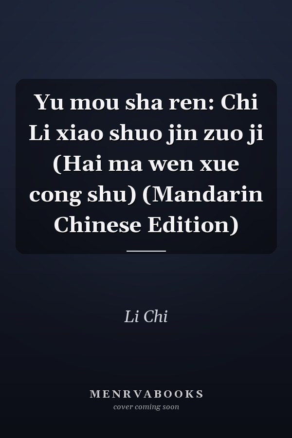 Yu mou sha ren: Chi Li xiao shuo jin zuo ji (Hai ma wen xue cong shu) (Mandarin Chinese Edition)