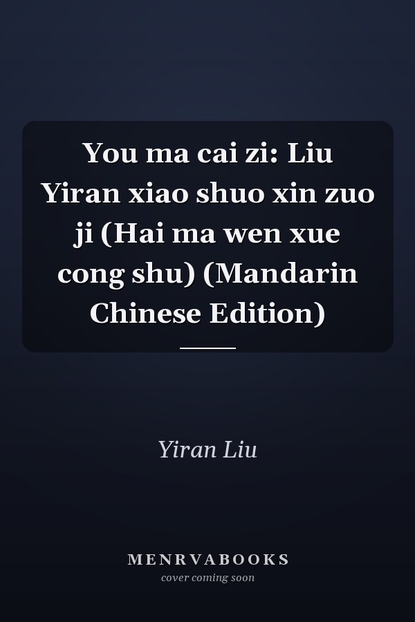 You ma cai zi: Liu Yiran xiao shuo xin zuo ji (Hai ma wen xue cong shu) (Mandarin Chinese Edition)
