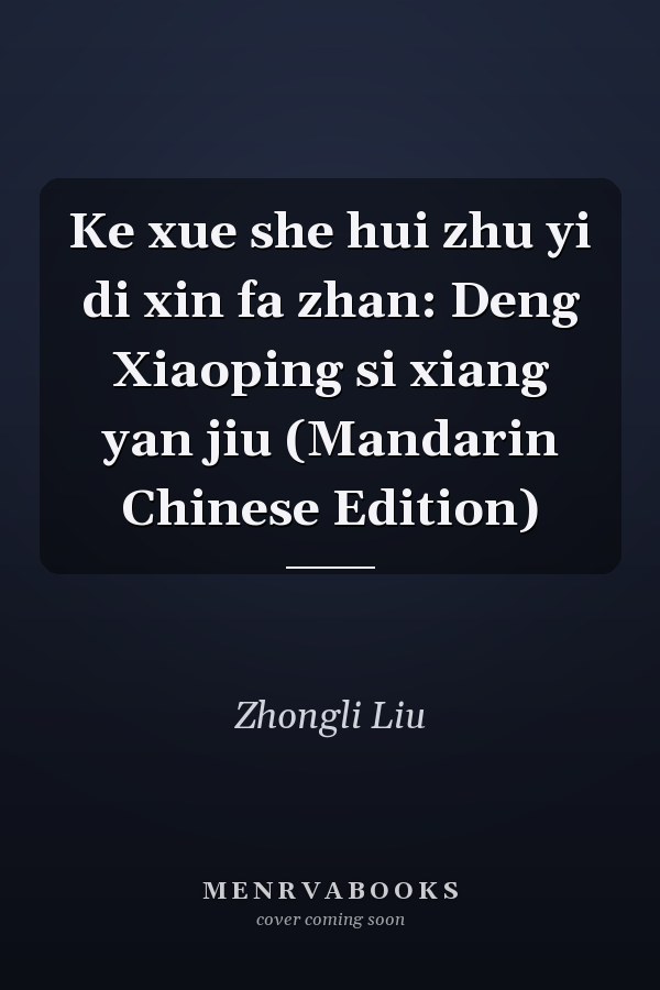 Ke xue she hui zhu yi di xin fa zhan: Deng Xiaoping si xiang yan jiu (Mandarin Chinese Edition)
