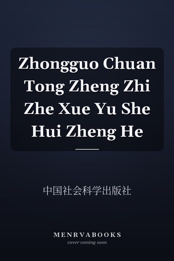 Zhongguo Chuan Tong Zheng Zhi Zhe Xue Yu She Hui Zheng He