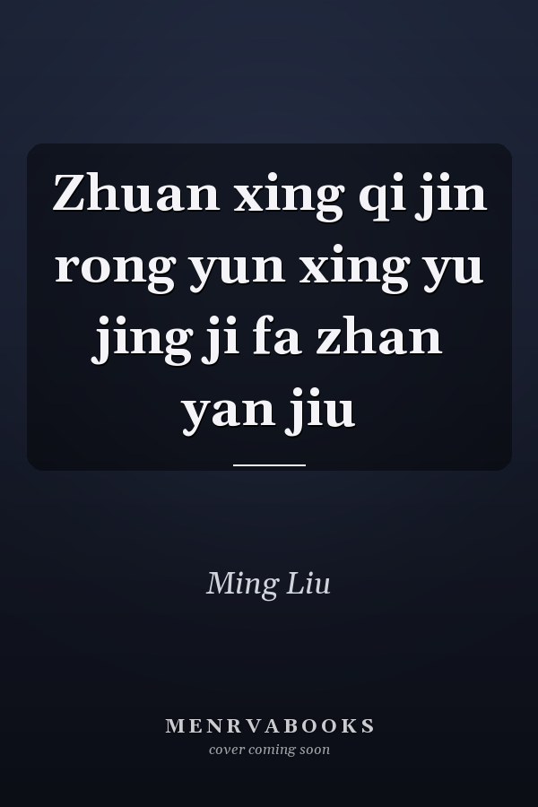 Zhuan xing qi jin rong yun xing yu jing ji fa zhan yan jiu
