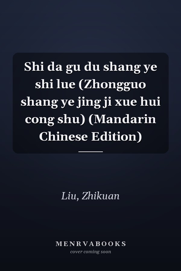 Shi da gu du shang ye shi lue (Zhongguo shang ye jing ji xue hui cong shu) (Mandarin Chinese Edition)