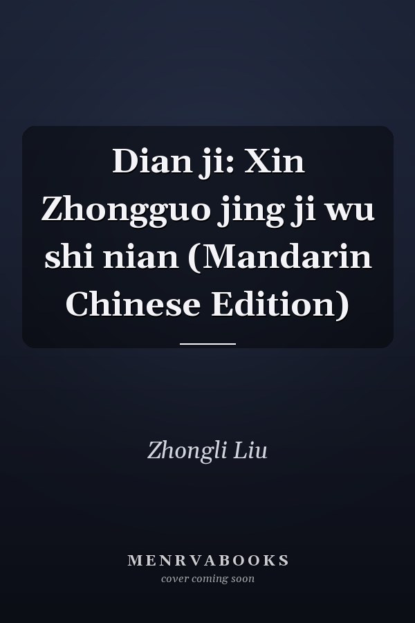 Dian ji: Xin Zhongguo jing ji wu shi nian (Mandarin Chinese Edition)