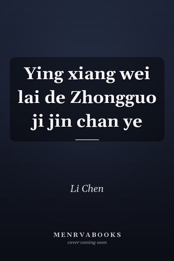 Ying xiang wei lai de Zhongguo ji jin chan ye