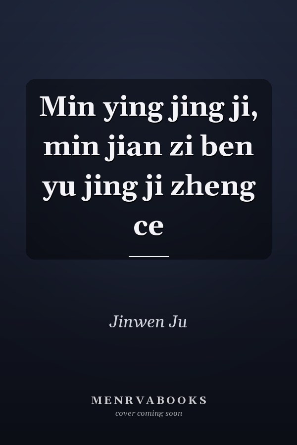 Min ying jing ji, min jian zi ben yu jing ji zheng ce