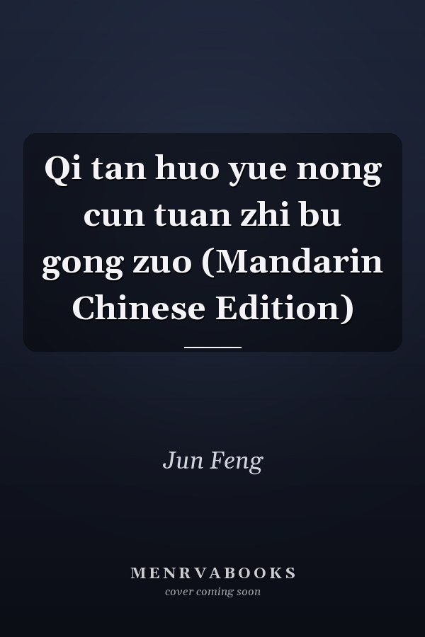 Qi tan huo yue nong cun tuan zhi bu gong zuo (Mandarin Chinese Edition)