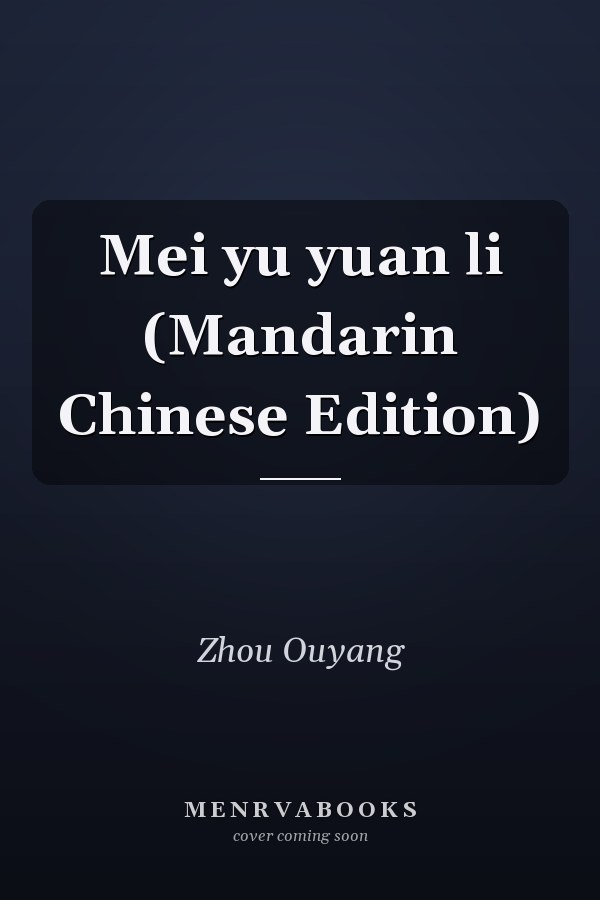 Mei yu yuan li (Mandarin Chinese Edition)