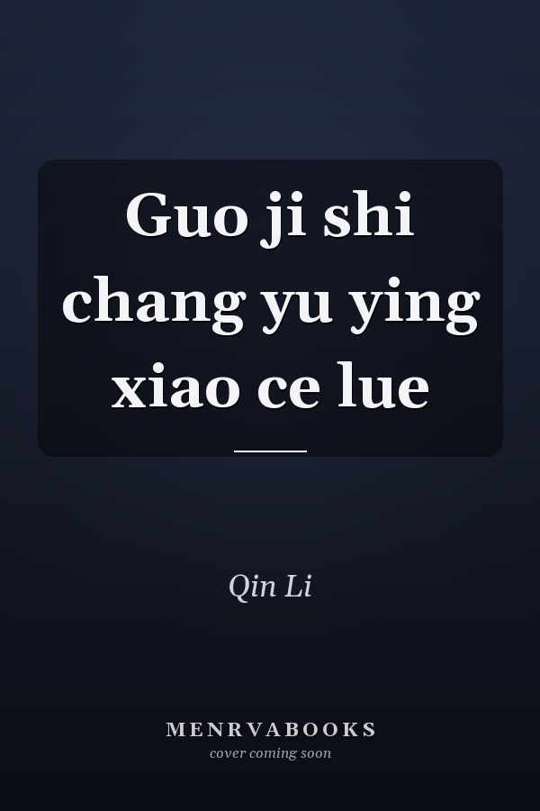 Guo ji shi chang yu ying xiao ce lue